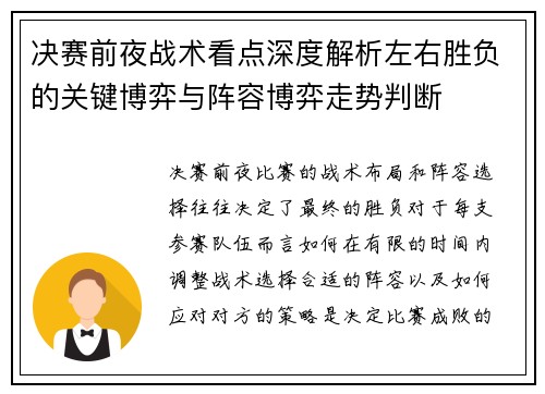 决赛前夜战术看点深度解析左右胜负的关键博弈与阵容博弈走势判断