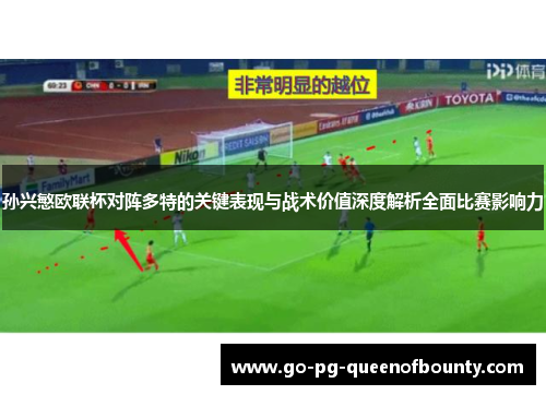 孙兴慜欧联杯对阵多特的关键表现与战术价值深度解析全面比赛影响力