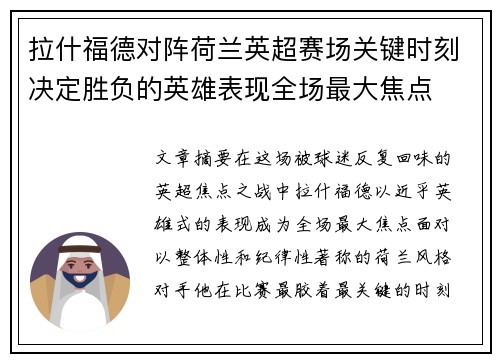拉什福德对阵荷兰英超赛场关键时刻决定胜负的英雄表现全场最大焦点