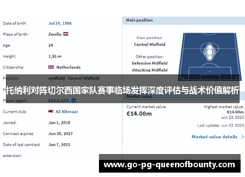 托纳利对阵切尔西国家队赛事临场发挥深度评估与战术价值解析 托纳利对阵切尔西国家队赛事临场发挥深度评估与战术价值解析