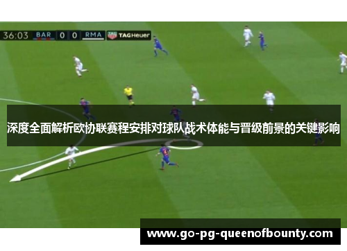 深度全面解析欧协联赛程安排对球队战术体能与晋级前景的关键影响 深度全面解析欧协联赛程安排对球队战术体能与晋级前景的关键影响