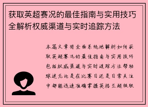 获取英超赛况的最佳指南与实用技巧全解析权威渠道与实时追踪方法
