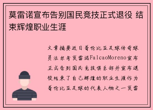 莫雷诺宣布告别国民竞技正式退役 结束辉煌职业生涯