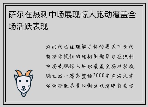 萨尔在热刺中场展现惊人跑动覆盖全场活跃表现
