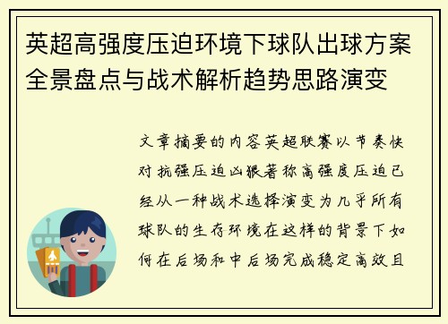 英超高强度压迫环境下球队出球方案全景盘点与战术解析趋势思路演变