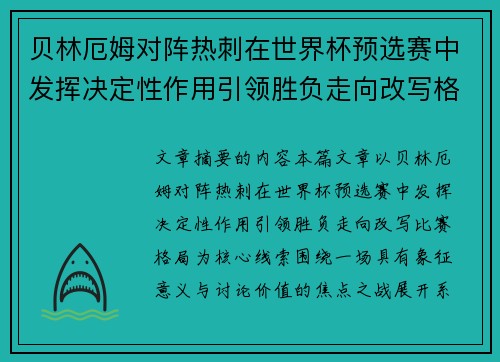贝林厄姆对阵热刺在世界杯预选赛中发挥决定性作用引领胜负走向改写格局