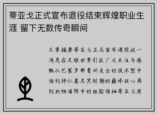 蒂亚戈正式宣布退役结束辉煌职业生涯 留下无数传奇瞬间