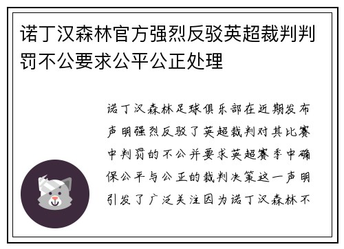 诺丁汉森林官方强烈反驳英超裁判判罚不公要求公平公正处理