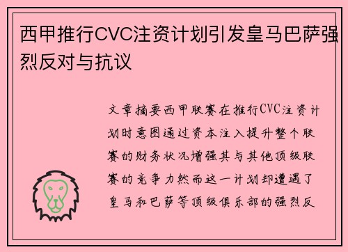 西甲推行CVC注资计划引发皇马巴萨强烈反对与抗议
