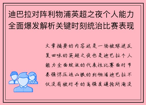 迪巴拉对阵利物浦英超之夜个人能力全面爆发解析关键时刻统治比赛表现