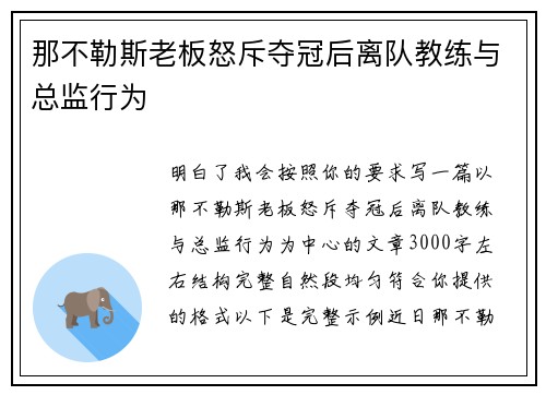那不勒斯老板怒斥夺冠后离队教练与总监行为