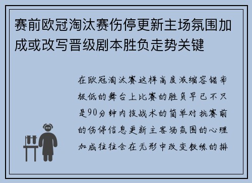 赛前欧冠淘汰赛伤停更新主场氛围加成或改写晋级剧本胜负走势关键