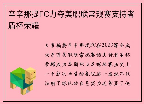 辛辛那提FC力夺美职联常规赛支持者盾杯荣耀