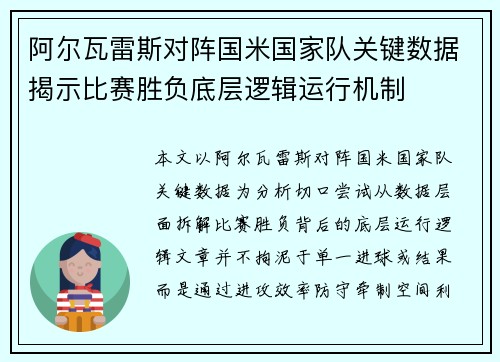 阿尔瓦雷斯对阵国米国家队关键数据揭示比赛胜负底层逻辑运行机制