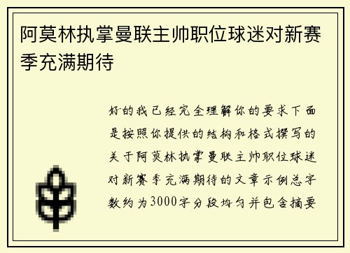 阿莫林执掌曼联主帅职位球迷对新赛季充满期待