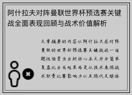 阿什拉夫对阵曼联世界杯预选赛关键战全面表现回顾与战术价值解析