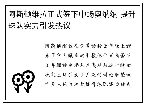 阿斯顿维拉正式签下中场奥纳纳 提升球队实力引发热议
