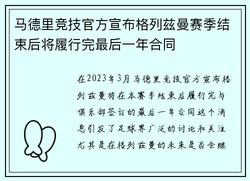 马德里竞技官方宣布格列兹曼赛季结束后将履行完最后一年合同