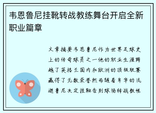 韦恩鲁尼挂靴转战教练舞台开启全新职业篇章