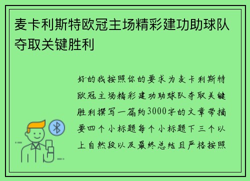 麦卡利斯特欧冠主场精彩建功助球队夺取关键胜利