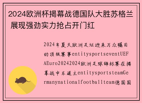 2024欧洲杯揭幕战德国队大胜苏格兰 展现强劲实力抢占开门红