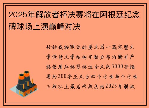 2025年解放者杯决赛将在阿根廷纪念碑球场上演巅峰对决