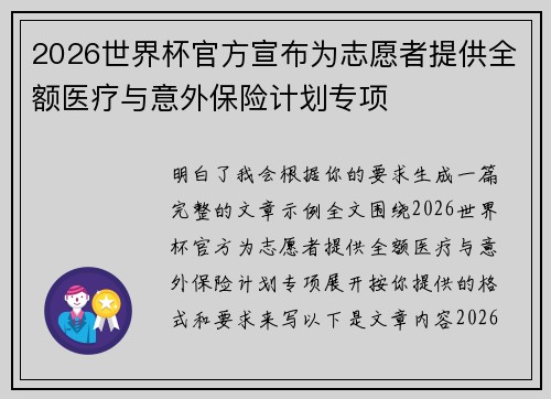 2026世界杯官方宣布为志愿者提供全额医疗与意外保险计划专项