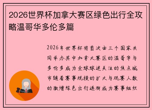 2026世界杯加拿大赛区绿色出行全攻略温哥华多伦多篇