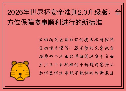 2026年世界杯安全准则2.0升级版：全方位保障赛事顺利进行的新标准