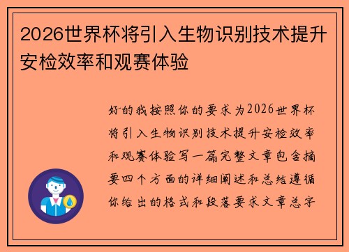 2026世界杯将引入生物识别技术提升安检效率和观赛体验