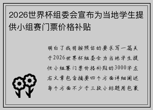 2026世界杯组委会宣布为当地学生提供小组赛门票价格补贴