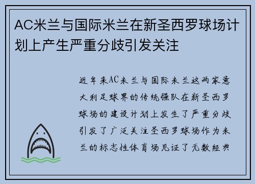 AC米兰与国际米兰在新圣西罗球场计划上产生严重分歧引发关注