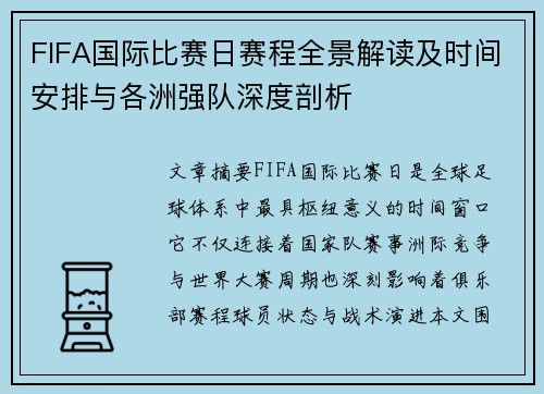 FIFA国际比赛日赛程全景解读及时间安排与各洲强队深度剖析