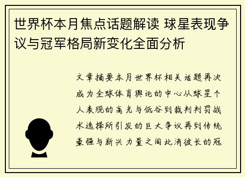 世界杯本月焦点话题解读 球星表现争议与冠军格局新变化全面分析