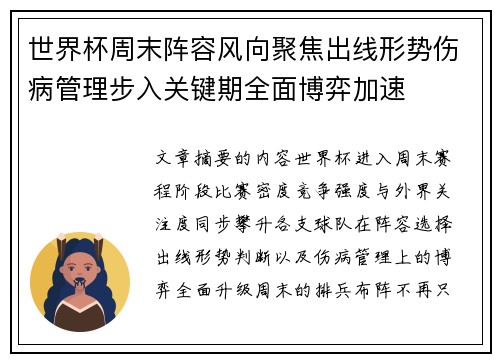 世界杯周末阵容风向聚焦出线形势伤病管理步入关键期全面博弈加速