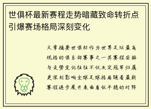 世俱杯最新赛程走势暗藏致命转折点引爆赛场格局深刻变化