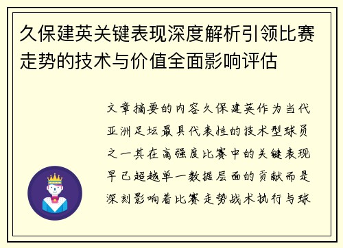 久保建英关键表现深度解析引领比赛走势的技术与价值全面影响评估