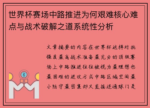 世界杯赛场中路推进为何艰难核心难点与战术破解之道系统性分析