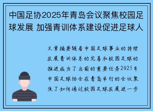 中国足协2025年青岛会议聚焦校园足球发展 加强青训体系建设促进足球人才成长