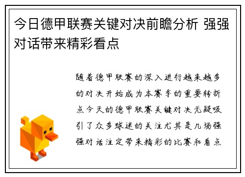 今日德甲联赛关键对决前瞻分析 强强对话带来精彩看点