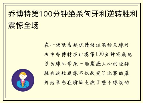 乔博特第100分钟绝杀匈牙利逆转胜利震惊全场