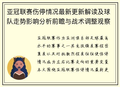 亚冠联赛伤停情况最新更新解读及球队走势影响分析前瞻与战术调整观察