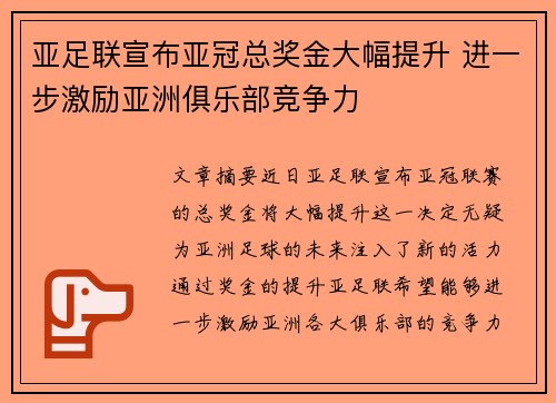 亚足联宣布亚冠总奖金大幅提升 进一步激励亚洲俱乐部竞争力
