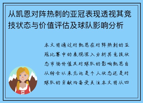 从凯恩对阵热刺的亚冠表现透视其竞技状态与价值评估及球队影响分析
