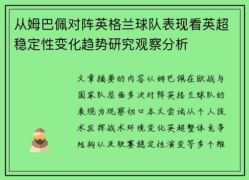 从姆巴佩对阵英格兰球队表现看英超稳定性变化趋势研究观察分析