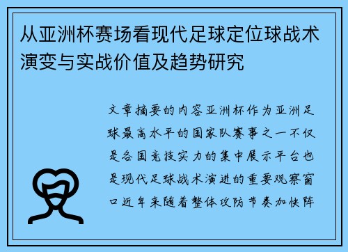 从亚洲杯赛场看现代足球定位球战术演变与实战价值及趋势研究