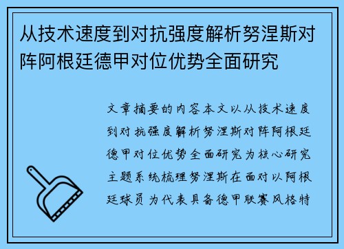 从技术速度到对抗强度解析努涅斯对阵阿根廷德甲对位优势全面研究