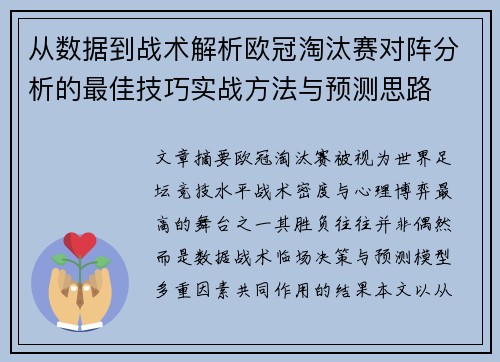 从数据到战术解析欧冠淘汰赛对阵分析的最佳技巧实战方法与预测思路