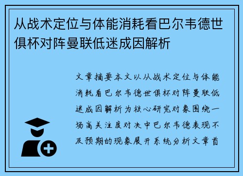 从战术定位与体能消耗看巴尔韦德世俱杯对阵曼联低迷成因解析