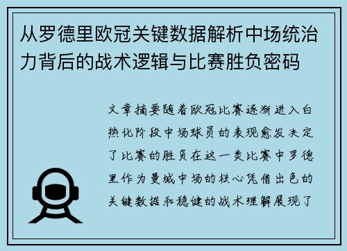 从罗德里欧冠关键数据解析中场统治力背后的战术逻辑与比赛胜负密码